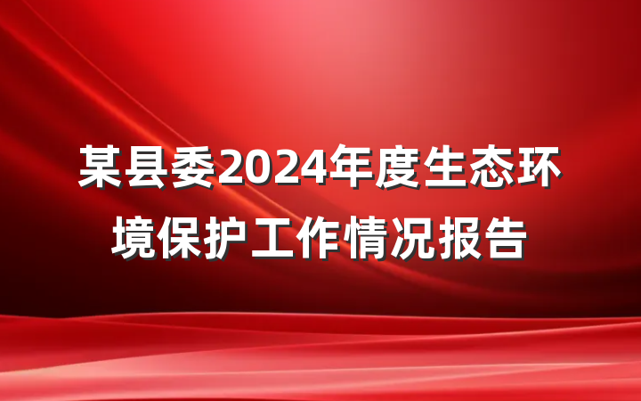 某县委2024年度生态环境保护工作情况报告