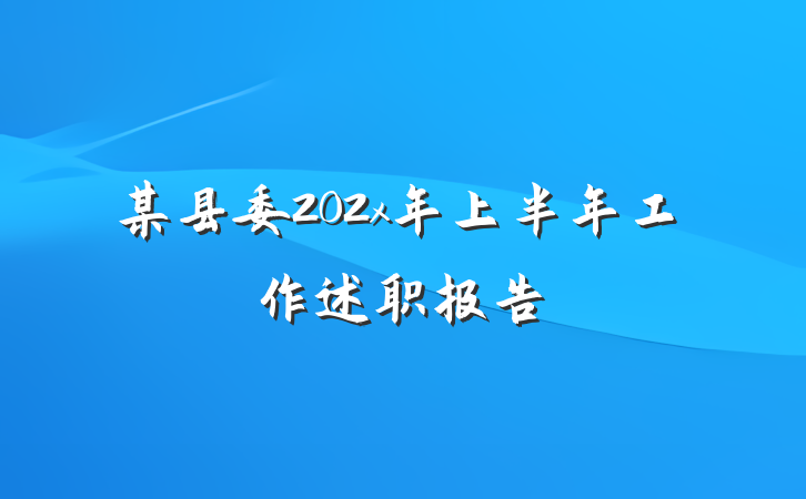 某县委202x年上半年工作述职报告