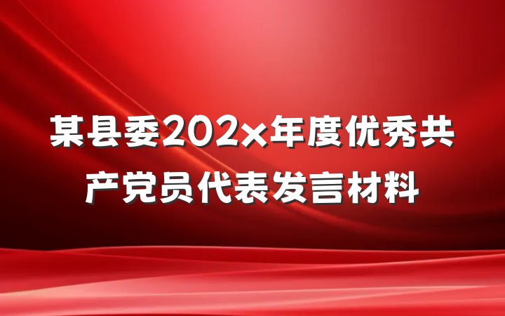 某县委202x年度优秀共产党员代表发言材料