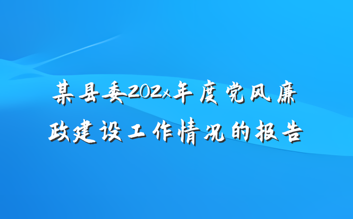 某县委202x年度党风廉政建设工作情况的报告