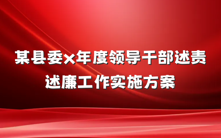 某县委x年度领导干部述责述廉工作实施方案