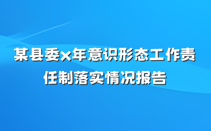 某县委x年意识形态工作责任制落实情况报告