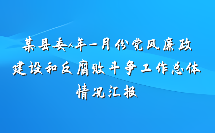 某县委x年-月份党风廉政建设和反腐败斗争工作总体情况汇报