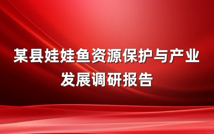 某县娃娃鱼资源保护与产业发展调研报告