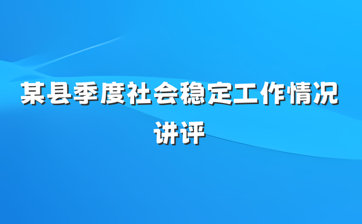 某县季度社会稳定工作情况讲评