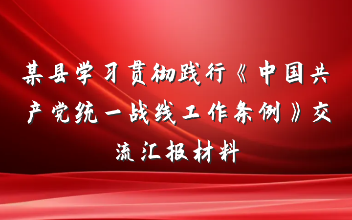 某县学习贯彻践行《中国共产党统一战线工作条例》交流汇报材料