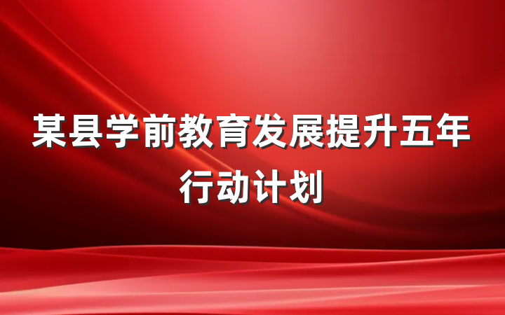 某县学前教育发展提升五年行动计划