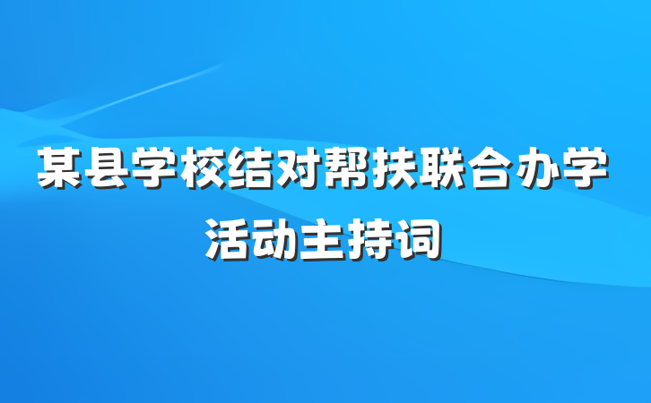 某县学校结对帮扶联合办学活动主持词