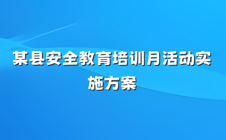 某县安全教育培训月活动实施方案