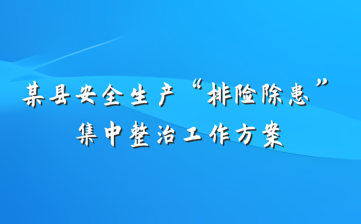 某县安全生产“排险除患”集中整治工作方案