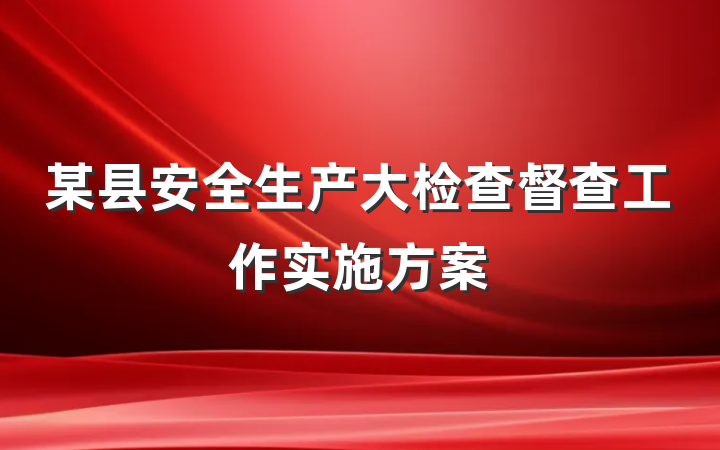某县安全生产大检查督查工作实施方案