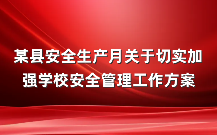 某县安全生产月关于切实加强学校安全管理工作方案