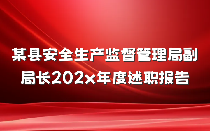 某县安全生产监督管理局副局长202x年度述职报告