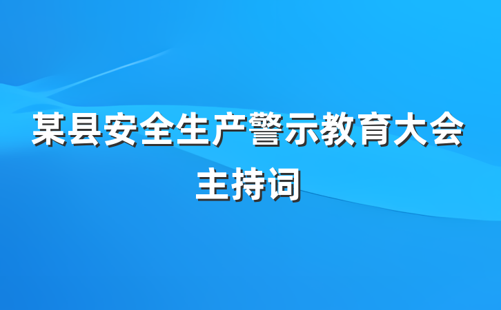 某县安全生产警示教育大会主持词