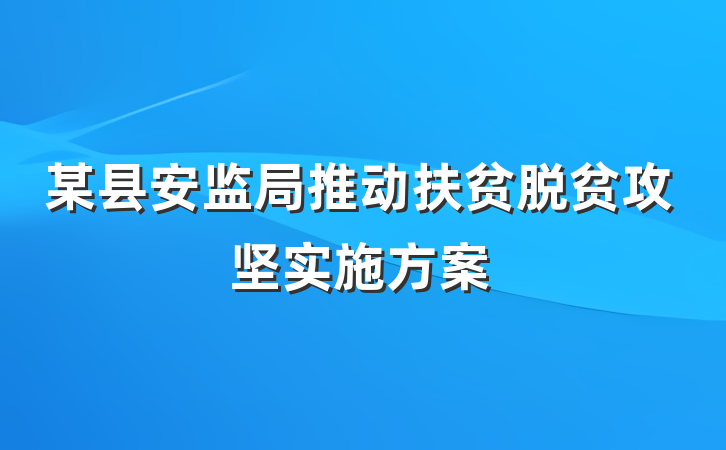 某县安监局推动扶贫脱贫攻坚实施方案