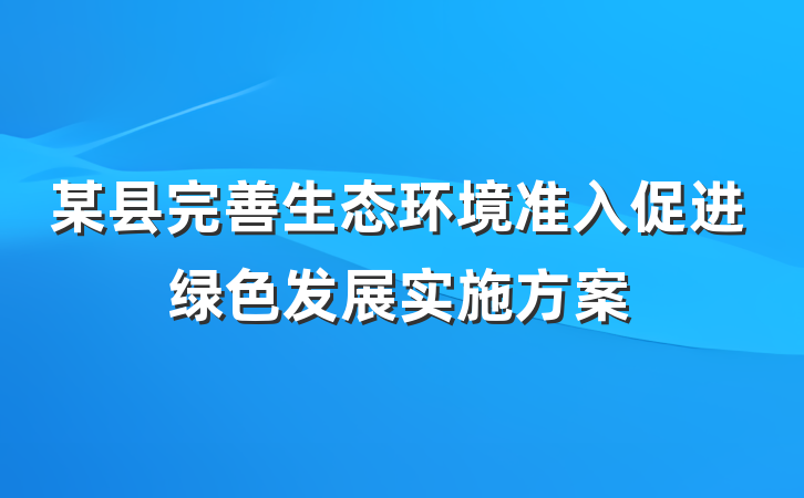 某县完善生态环境准入促进绿色发展实施方案
