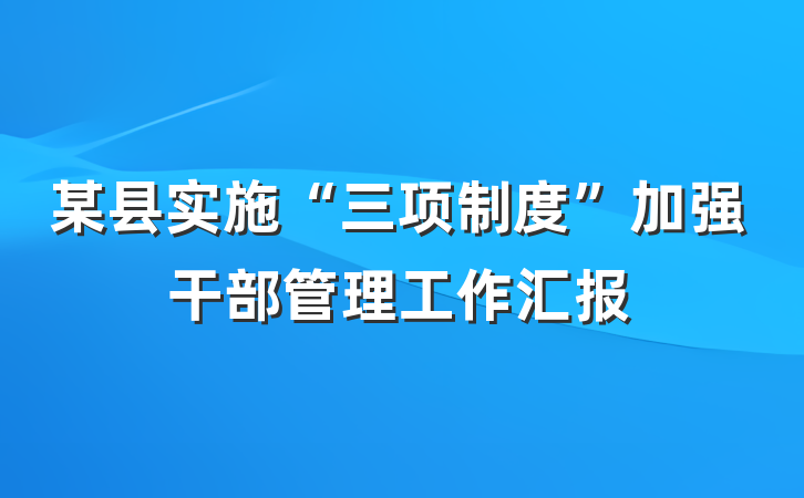 某县实施“三项制度”加强干部管理工作汇报