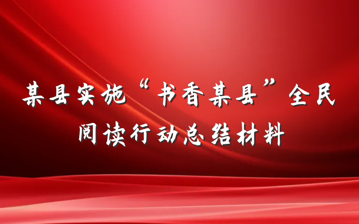 某县实施“书香某县”全民阅读行动总结材料