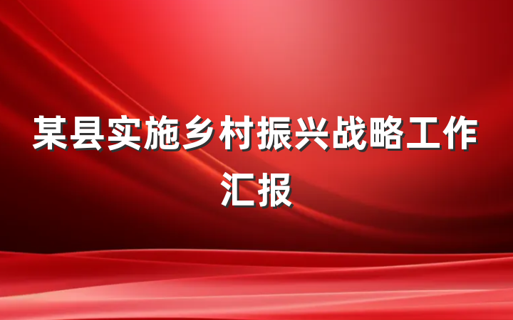某县实施乡村振兴战略工作汇报