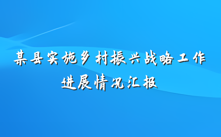 某县实施乡村振兴战略工作进展情况汇报
