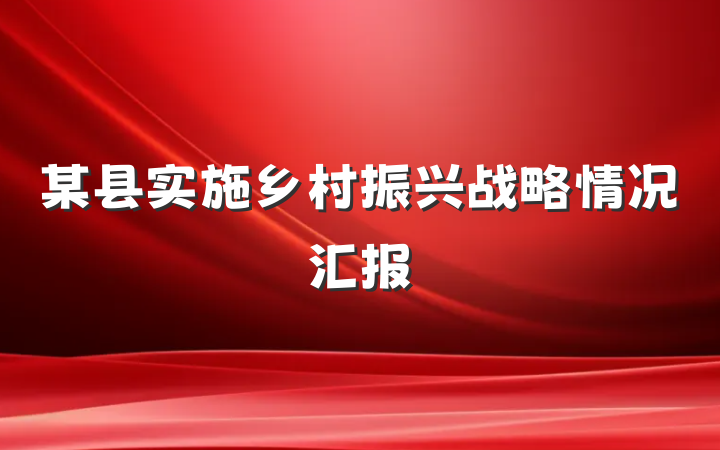 某县实施乡村振兴战略情况汇报