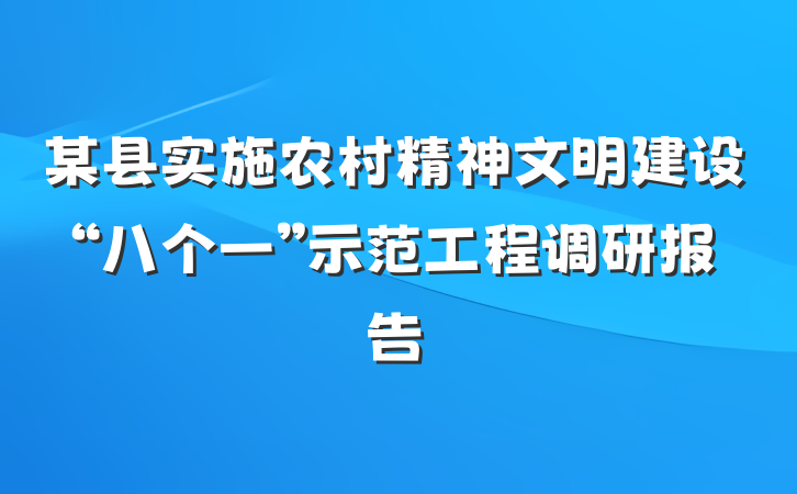 某县实施农村精神文明建设“八个一”示范工程调研报告