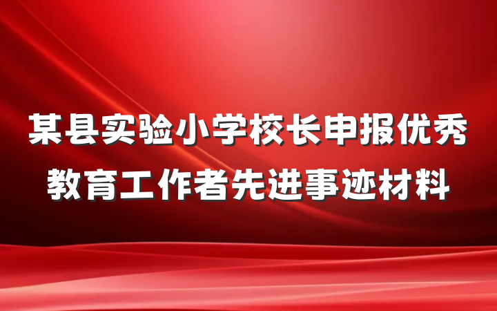 某县实验小学校长申报优秀教育工作者先进事迹材料