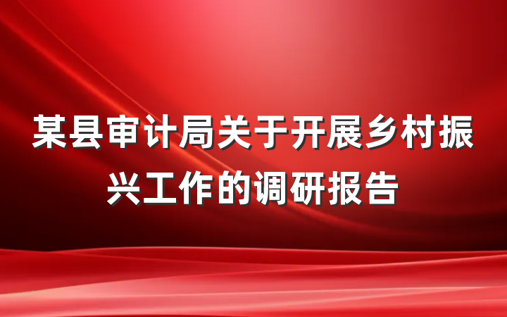 某县审计局关于开展乡村振兴工作的调研报告