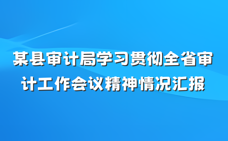 某县审计局学习贯彻全省审计工作会议精神情况汇报