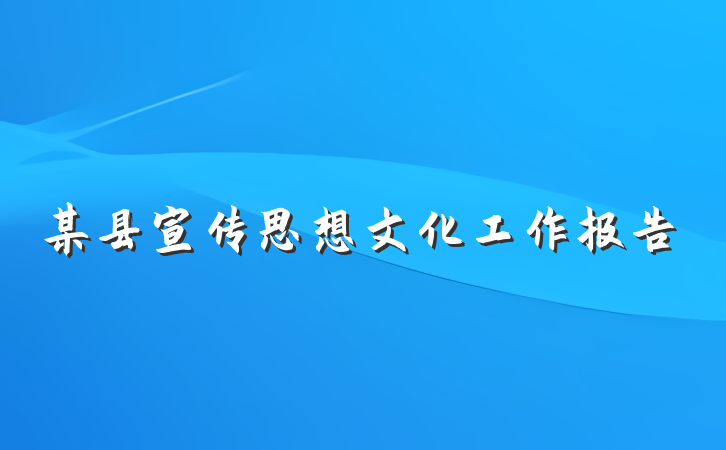 某县宣传思想文化工作报告