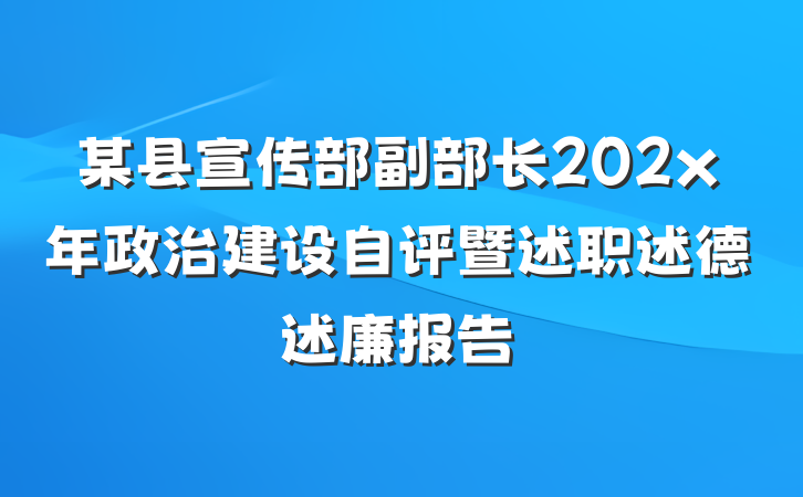 某县宣传部副部长202x年政治建设自评暨述职述德述廉报告