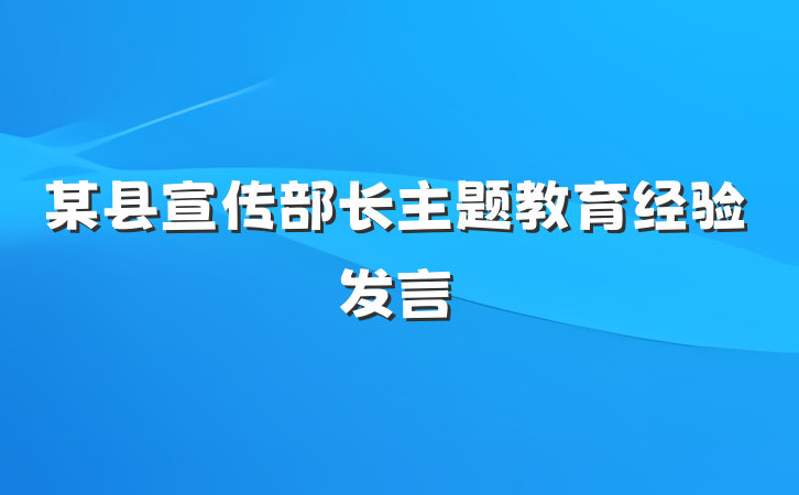 某县宣传部长主题教育经验发言