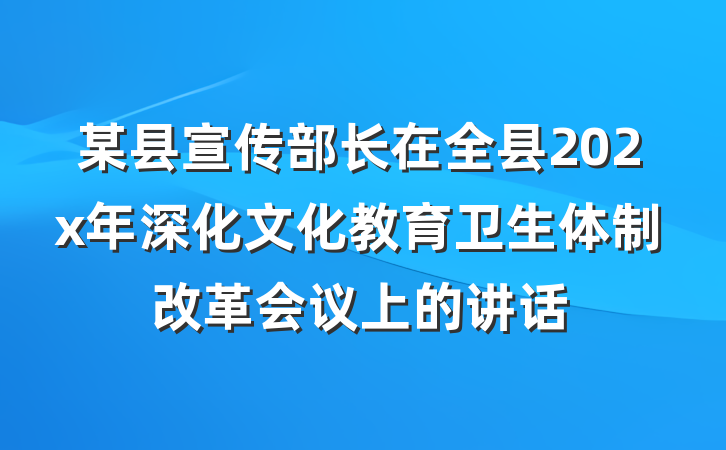 某县宣传部长在全县202x年深化文化教育卫生体制改革会议上的讲话