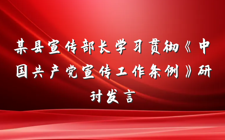 某县宣传部长学习贯彻《中国共产党宣传工作条例》研讨发言
