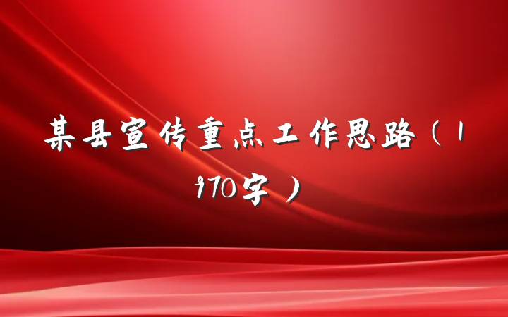 某县宣传重点工作思路（1970字）