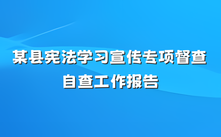 某县宪法学习宣传专项督查自查工作报告