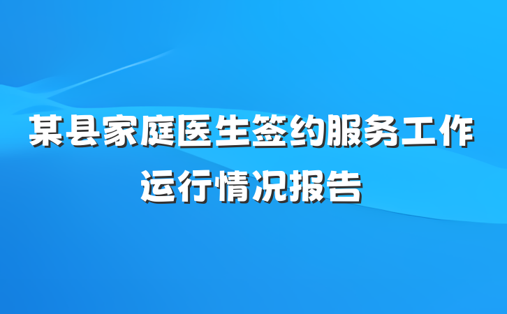 某县家庭医生签约服务工作运行情况报告