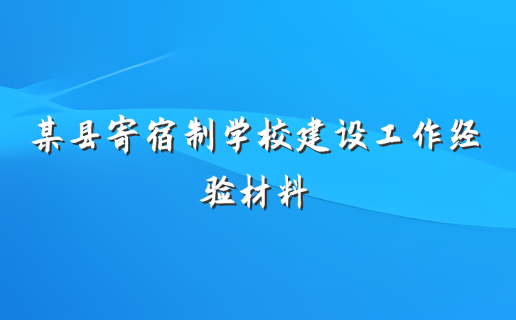 某县寄宿制学校建设工作经验材料