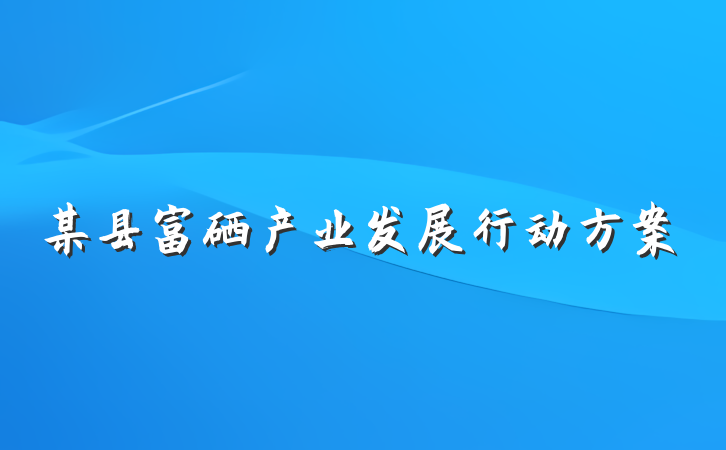 某县富硒产业发展行动方案