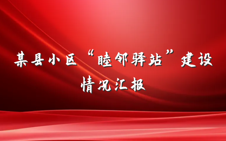 某县小区“睦邻驿站”建设情况汇报