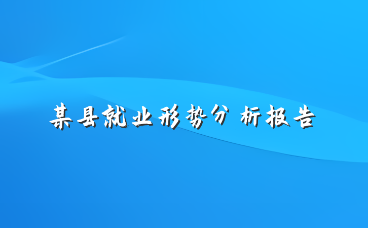 某县就业形势分析报告