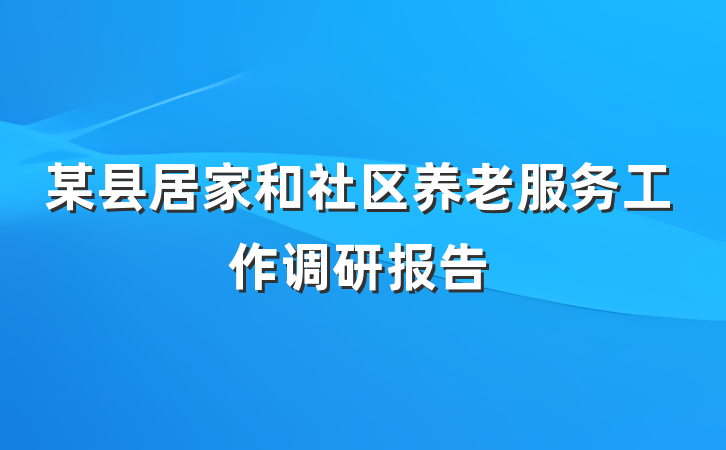 某县居家和社区养老服务工作调研报告