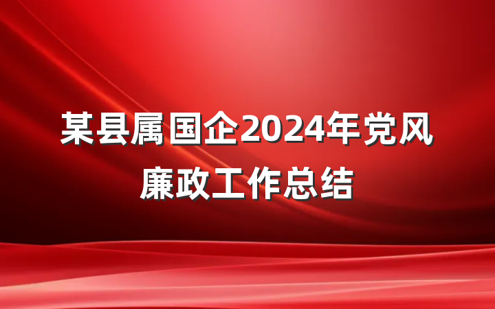 某县属国企2024年党风廉政工作总结