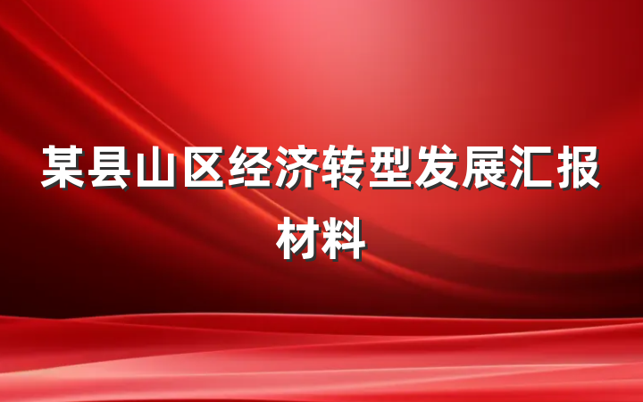 某县山区经济转型发展汇报材料
