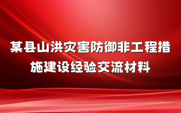 某县山洪灾害防御非工程措施建设经验交流材料