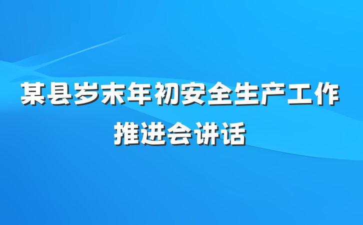 某县岁末年初安全生产工作推进会讲话