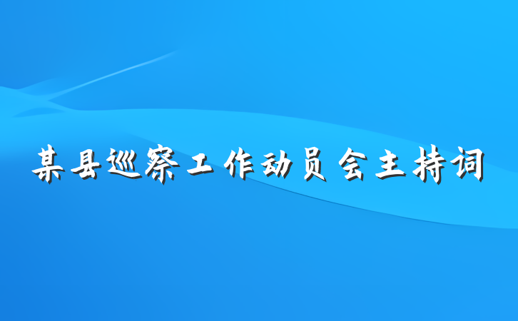 某县巡察工作动员会主持词