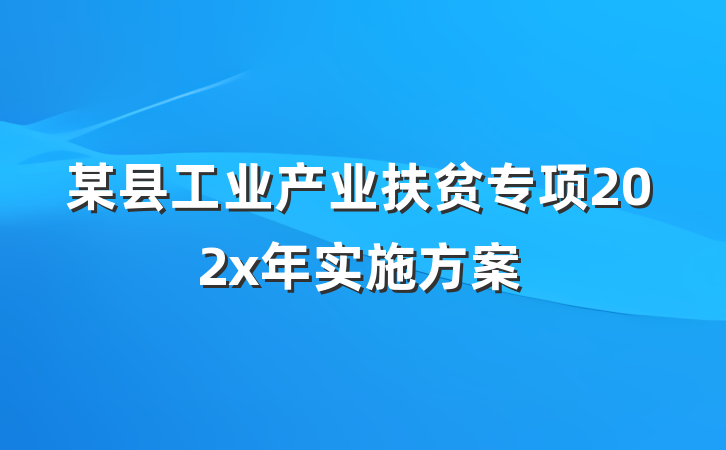 某县工业产业扶贫专项202x年实施方案
