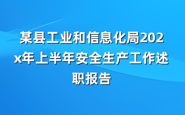 某县工业和信息化局202x年上半年安全生产工作述职报告