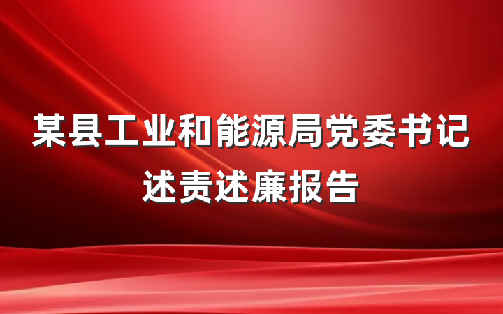 某县工业和能源局党委书记述责述廉报告